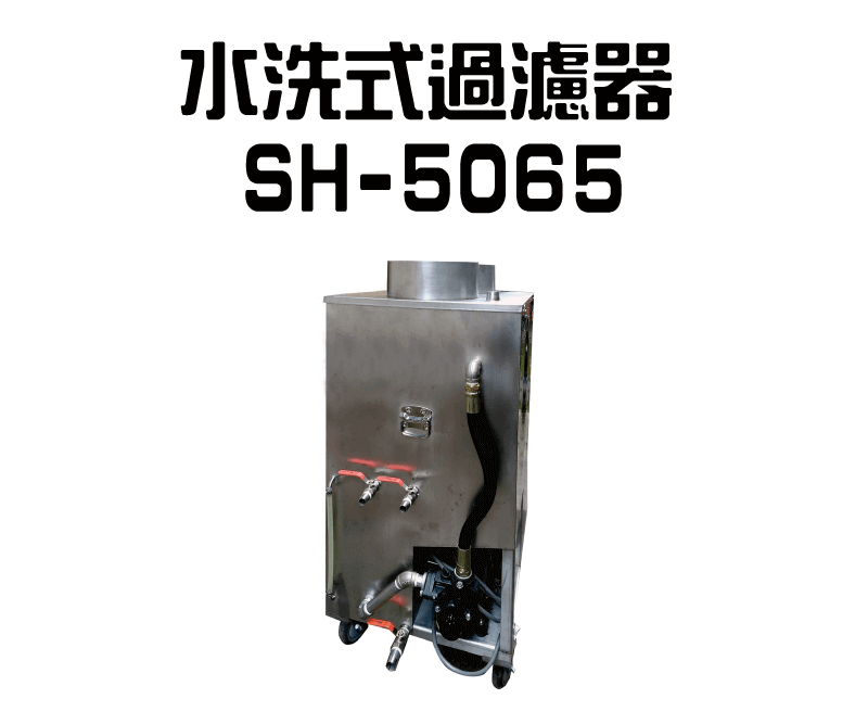 雷射雕刻機推薦-水洗式過濾器 SH-5065 (雙層) SH 5065