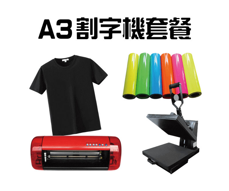 A3割字機套餐 a3 cutting machine combo topic