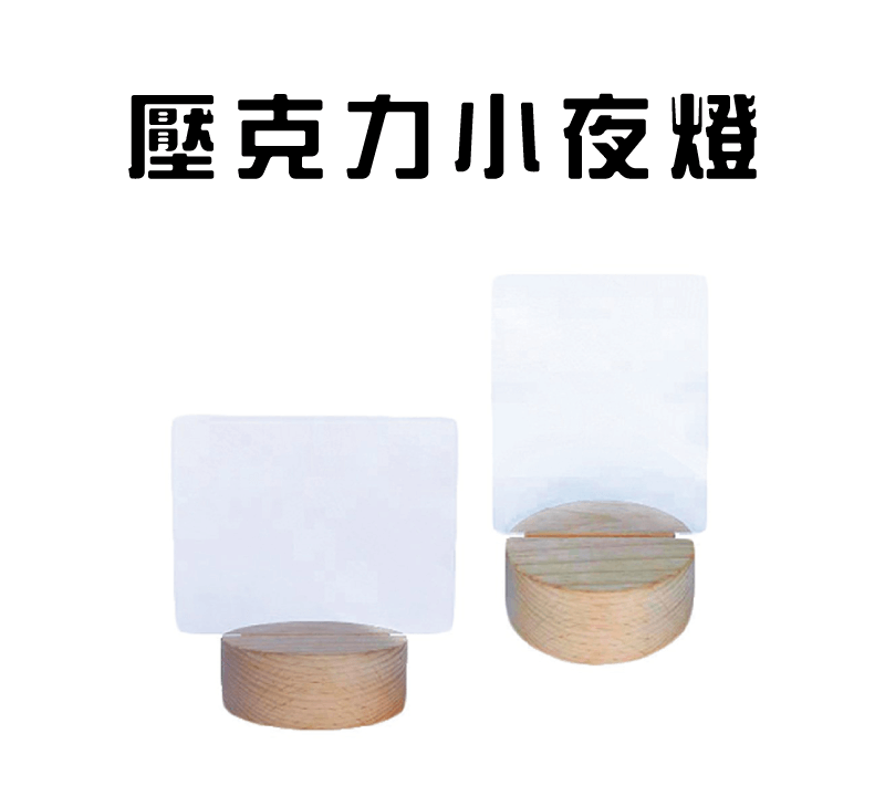 壓克力小夜燈 acrylic night light topic