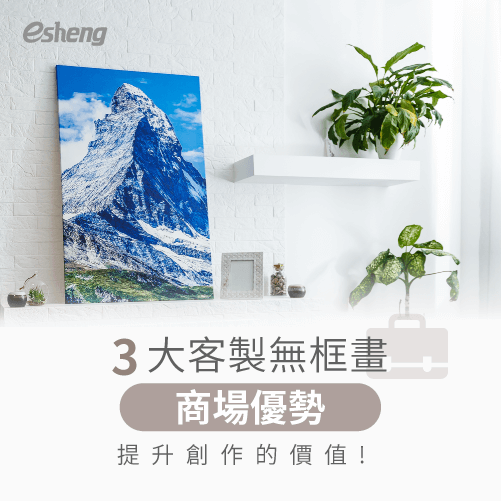 客製化無框畫4大創作選擇,輕鬆打造質感生活! advantages of 3 custom frameless painting malls