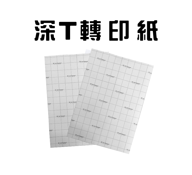 深 T 轉印紙10張/包-A4 aiueg 0agf1