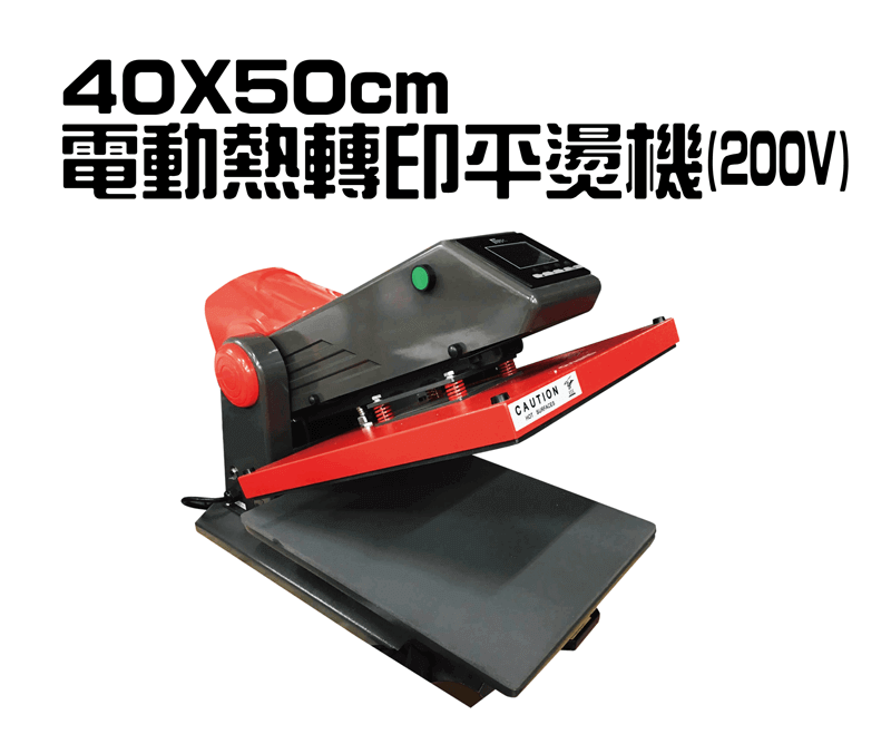 40x50cm電動熱轉印平燙機-熱轉印設備推薦 apex 40x50 heatpress topic