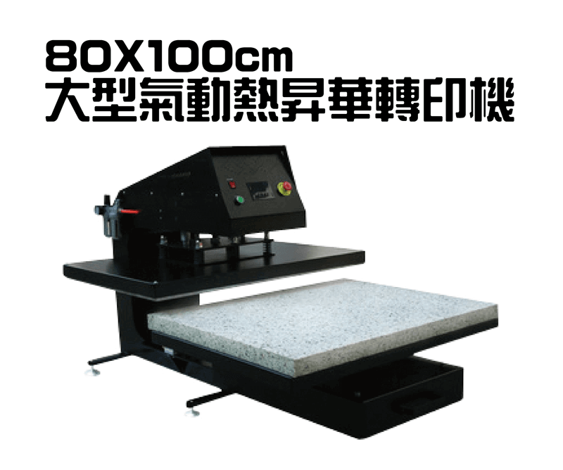 80x100cm APHD大型氣動熱昇華轉印機-熱轉印設備推薦 apex 80x100 heatpress topic