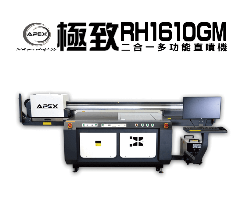 APEX RH1610GM 平台升降二合一多功能直噴機-UV直噴機推薦 apex rh1610gm topic