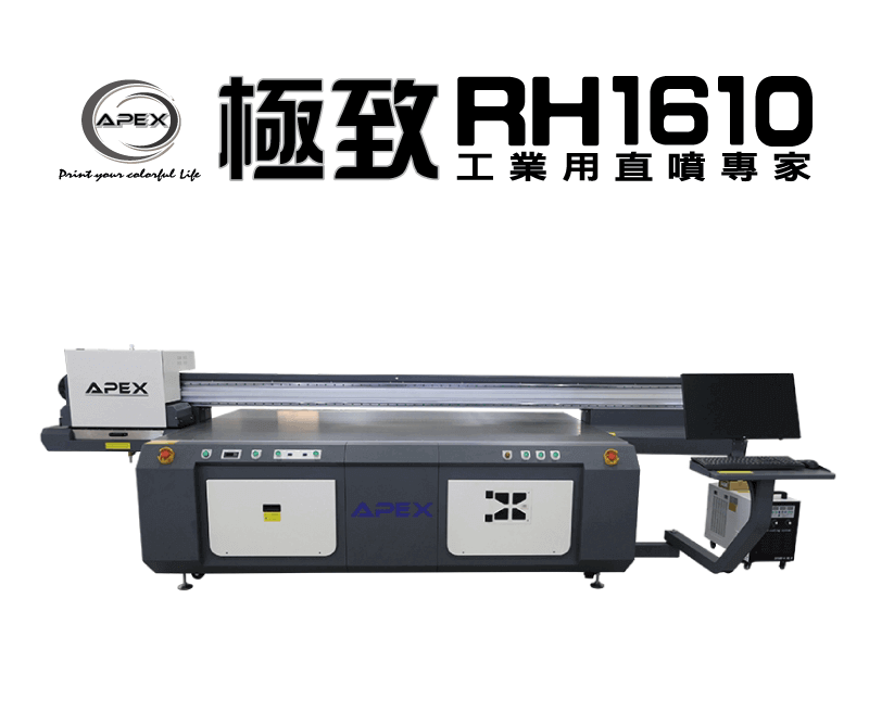 APEX RH1610UV 工業型UV數位平板印刷機-UV直噴機推薦 apex rh1610uv topic