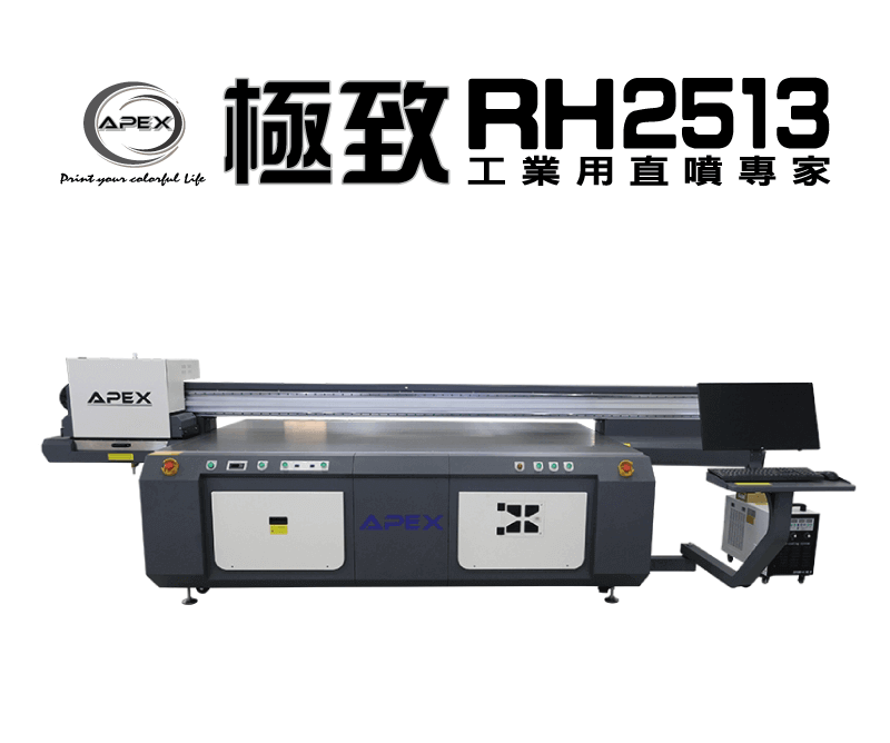 APEX RH2513UV 工業型UV數位平板印刷機-UV直噴機推薦 apex rh2513uv topic
