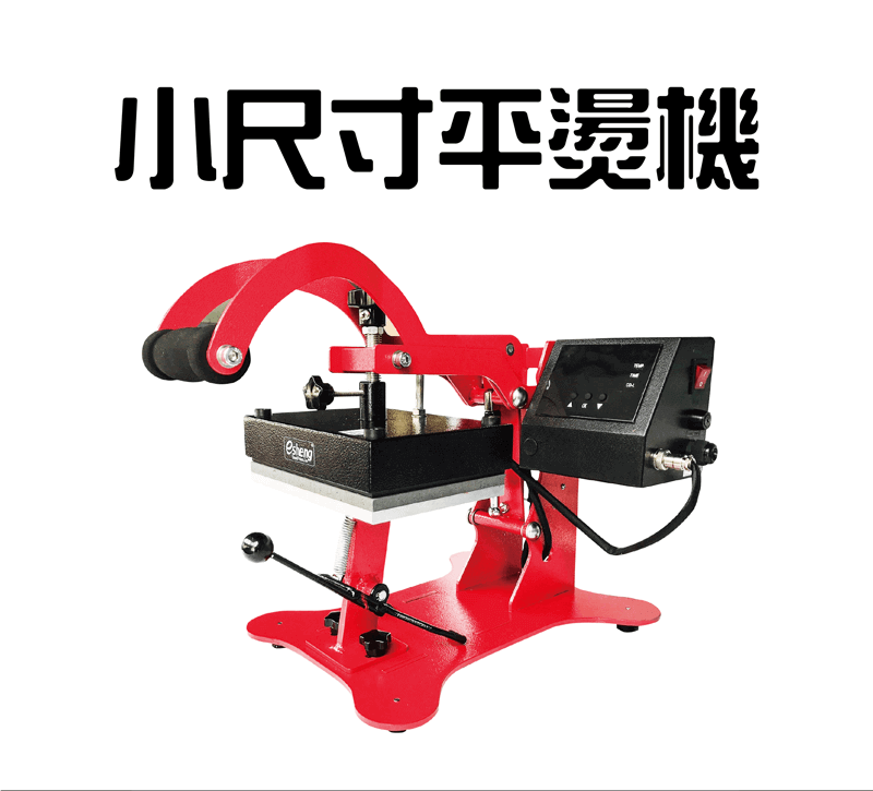 小尺寸平燙機(15x20cm)-熱轉印機推薦 apex small heatpress topic
