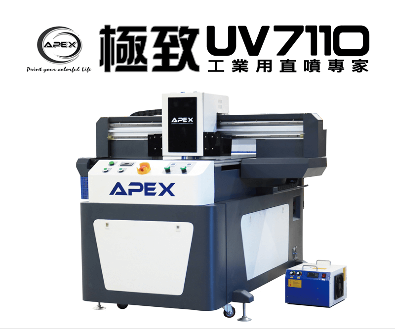 APEX 7110UV 工業型UV數位平板印刷機-UV直噴機推薦 apex uv 7110 topic