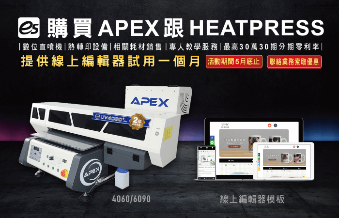 週年慶好評再延長!5大數位印刷設備購機優惠好禮拿不完 apexjet uv4060plus mobile