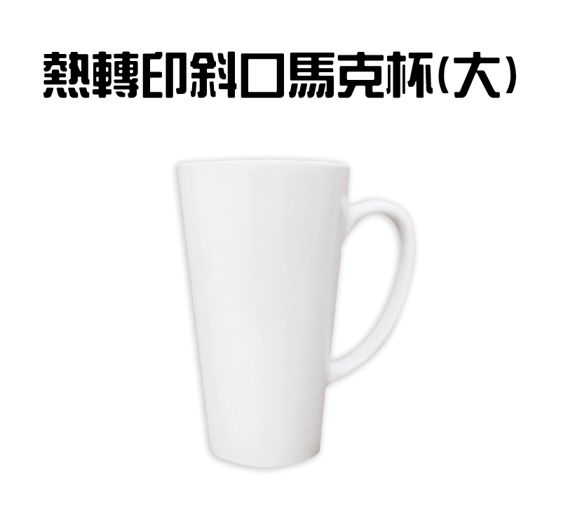 熱昇華大斜口馬克杯(含外盒)(24入) @84 big bevel mug topic