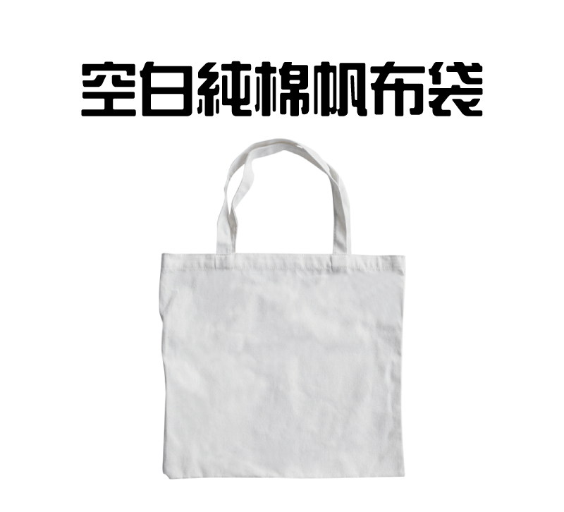 空白純棉帆布袋(10入) canvas bag topic
