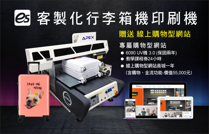 【活動已截止】2019秋季加盟展-指定數位印刷設備贈「購物型網站」 case phone