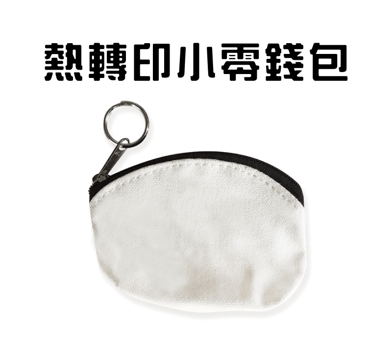 熱轉印麻布小零錢包(5入) coin purse topic