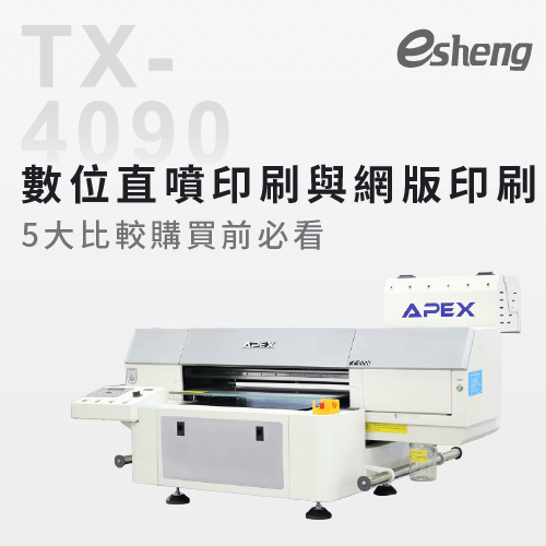 數位直噴印刷與網版印刷5大比較購買前必看! compare digital spray painting machine to screen printing