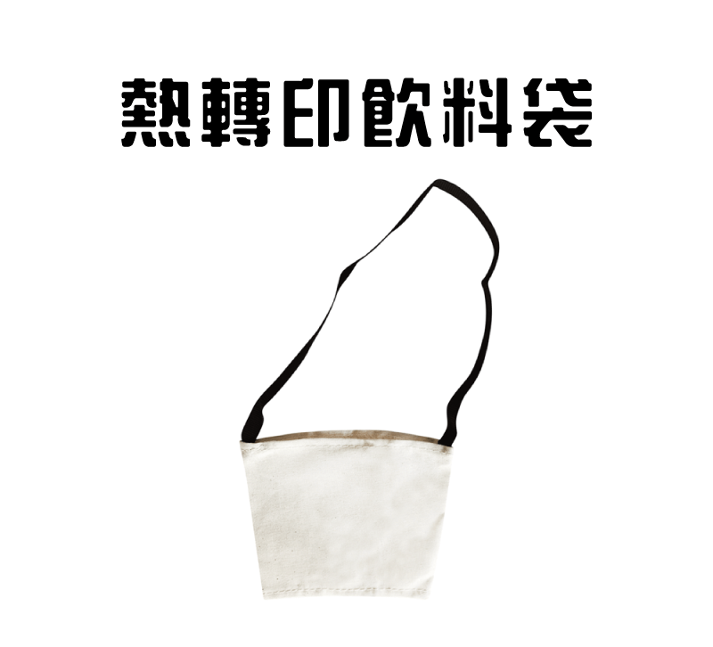 熱轉印麻布飲料袋 (5入) drink bag topic