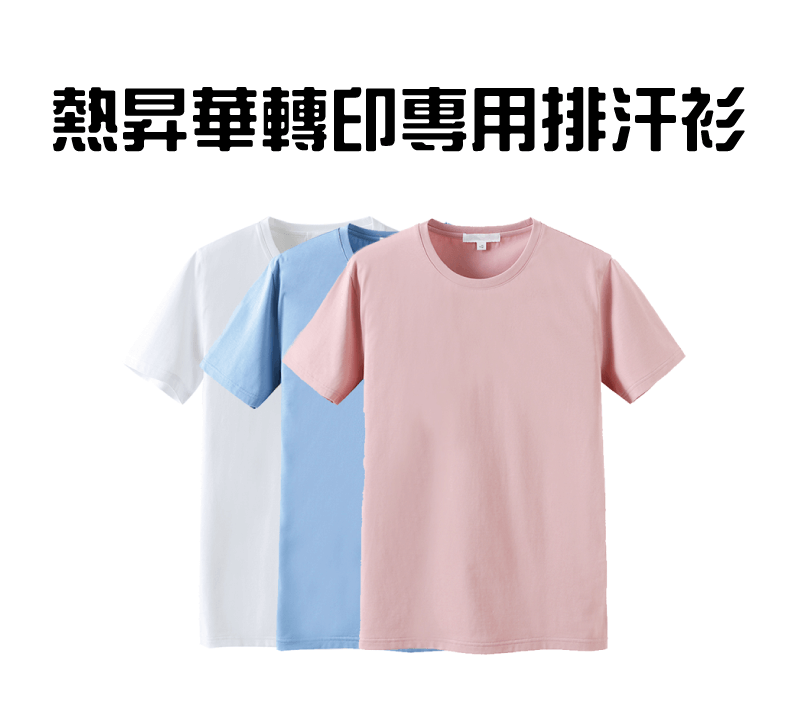 熱昇華轉印專用排汗衫 drywear t shirt topic