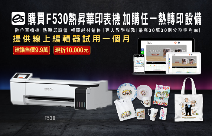 週年慶好評再延長!5大數位印刷設備購機優惠好禮拿不完 epson surecolor sc f530 mobile
