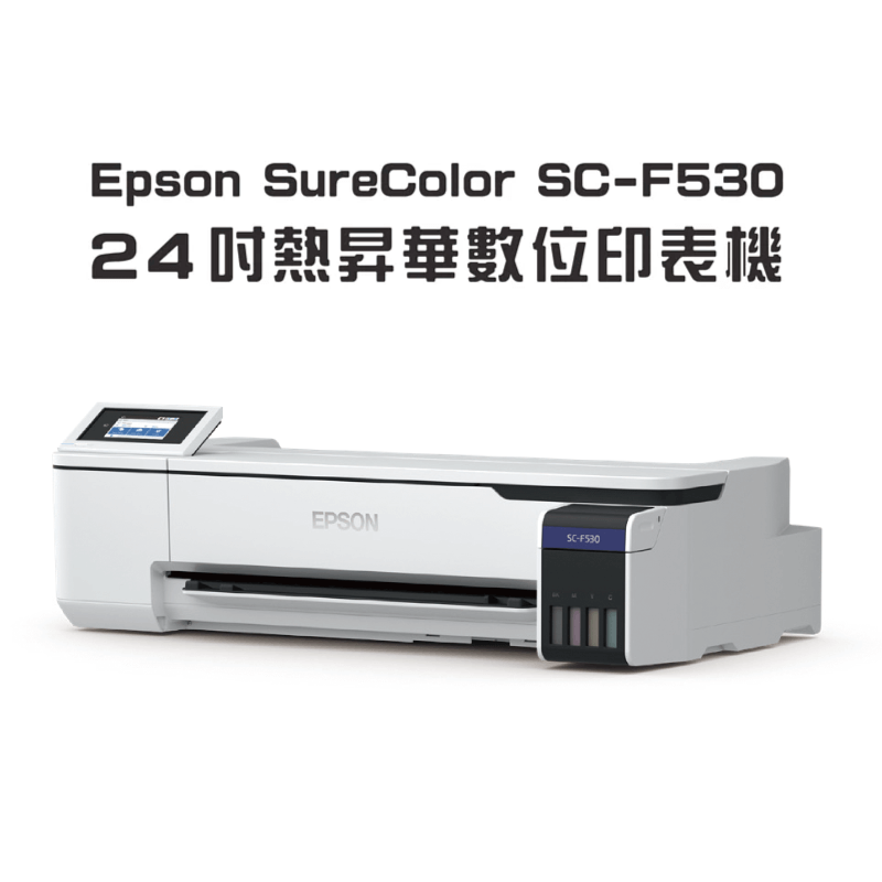 Epson SureColor SC-F530 24吋熱昇華數位印表機-熱昇華印表機推薦 epson surecolor sc f530 topic