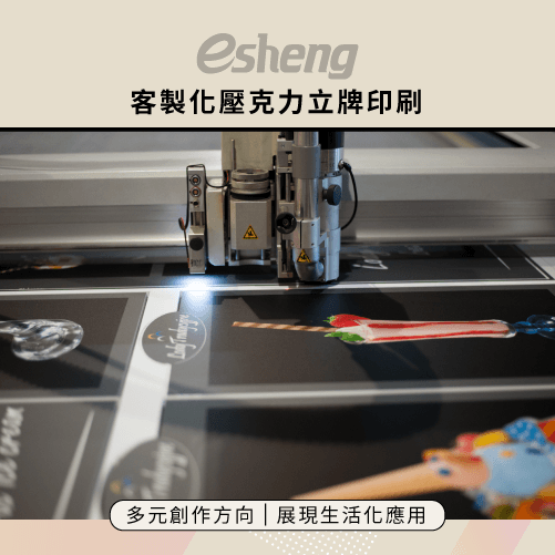 客製化壓克力立牌如何製作?透過2大創作方向,讓商品更貼近生活 esheng customized acrylic stand up sign printing