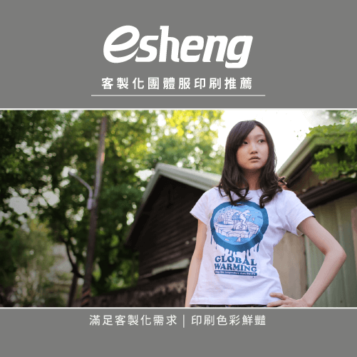 客製化衣服印刷方式有哪些?5種印刷方式一次報你知 esheng customized clothing printing recommend