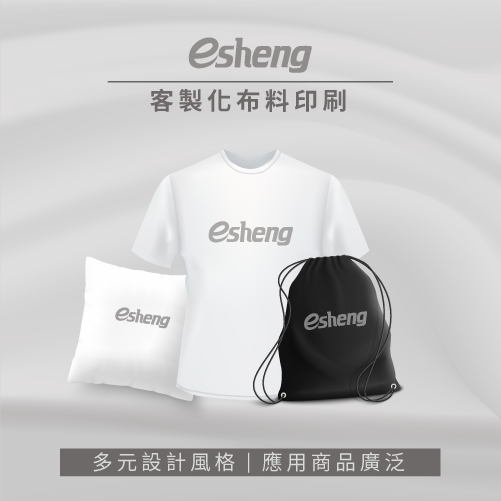 客製化布料印刷怎麼印?4大製作方式滿足你的客製需求 esheng customized fabric printing