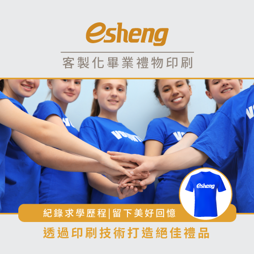客製化畢業禮物有哪些選擇?4種產品紀錄求學的點點滴滴! esheng customized graduation gift printing