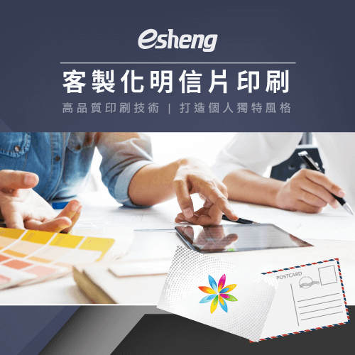 客製化明信片2大創作方式帶你看,輕鬆打造高質感! esheng customized postcard printing