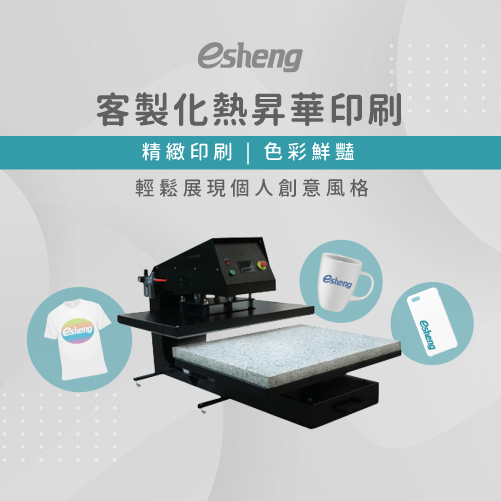 客製化熱昇華印刷好嗎?4大優勢一次帶你看 esheng customized sublimation printing