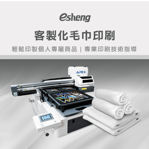 客製化毛巾印刷方式有哪些?3種印刷技術帶你詳細了解 esheng customized towel printing