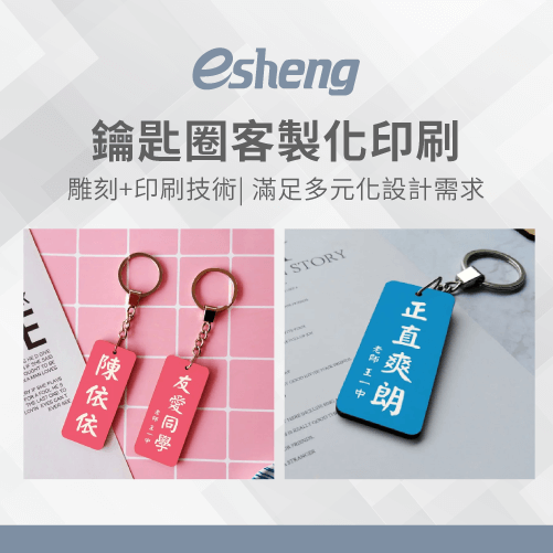 鑰匙圈客製化商品有哪些?帶你了解4大常見鑰匙圈材質 esheng key ring customized printing technology