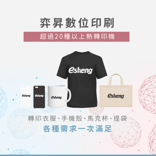 熱轉印和水轉印差別在哪裡?從2大方面比一比 esheng more than 20 kinds of heatpress machines recommend