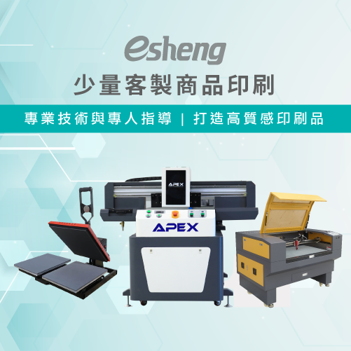 客製化商品可以少量印刷嗎?透過3種印刷方式製作個人專屬產品 esheng small quantity customize printing