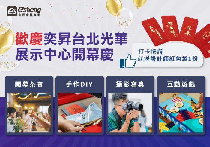活動預定 esheng taipei guanghua exhibition center opening ceremony 1