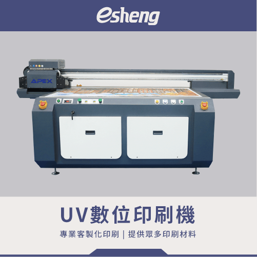 印刷油墨種類有哪些?3種常見的類型一次帶你看 esheng uv printer