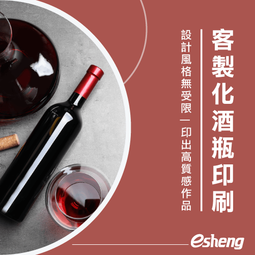 客製化酒瓶如何製作?2大設計方向帶你看 esheng wine bottle customized printing