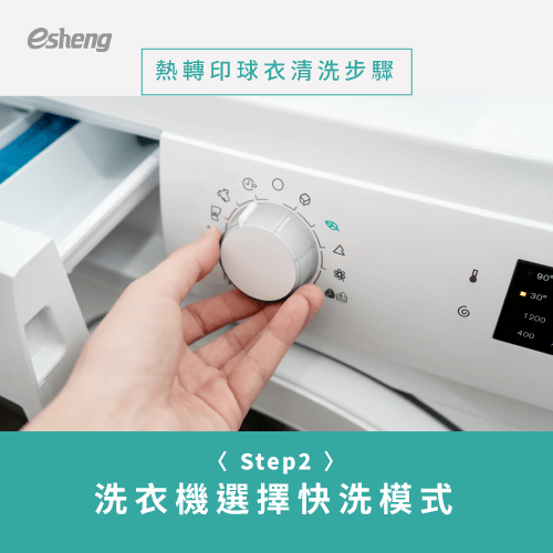 熱轉印球衣清洗4技巧公開!教你如何洗才能色彩牢固不脫落 fast wash mode