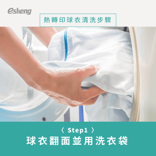 熱轉印球衣清洗4技巧公開!教你如何洗才能色彩牢固不脫落 flip over and use laundry bag