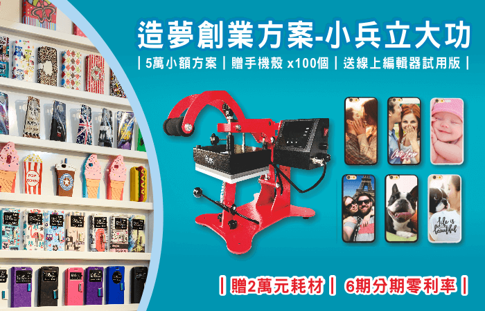 (已截止)加盟優惠好評延長中!免加盟金外再享多項優惠! franchise offer 50k