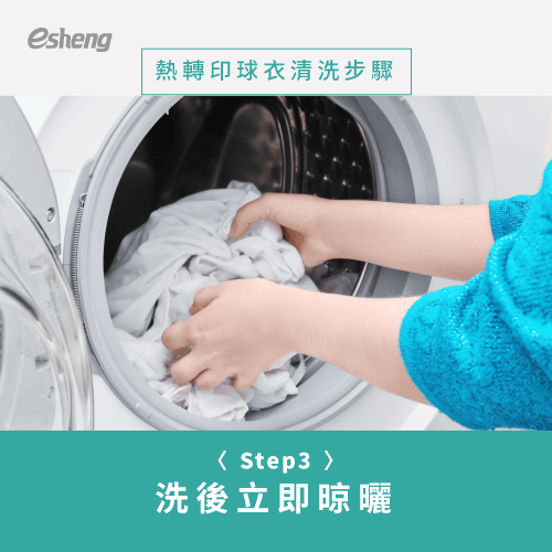熱轉印球衣清洗4技巧公開!教你如何洗才能色彩牢固不脫落 hang to dry immediately