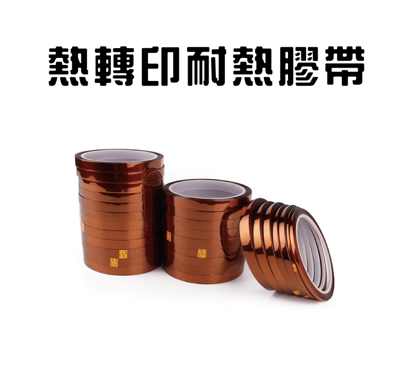熱轉印專用耐熱膠帶(寬1cm) heat resistant tape topic