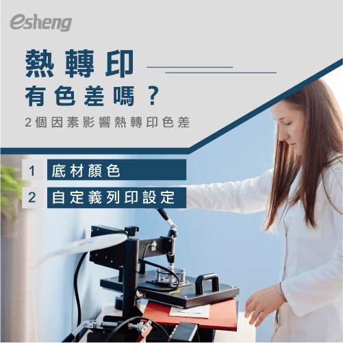 熱轉印會有色差嗎?了解2個重點讓轉印顏色不跑色! heat transfer color difference 2 reason