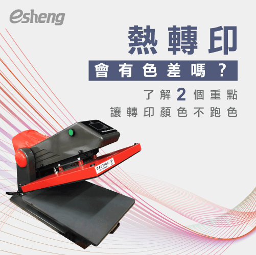 熱轉印會有色差嗎?了解2個重點讓轉印顏色不跑色! heat transfer color difference
