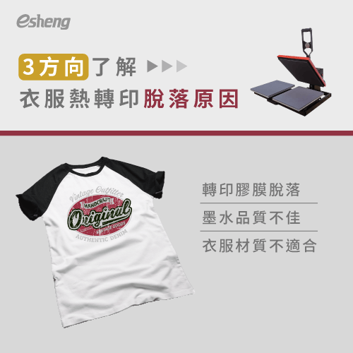 衣服熱轉印脫落怎麼辦?了解3個脫落原因及預防方法 heat transfer peeling off shirt reasons