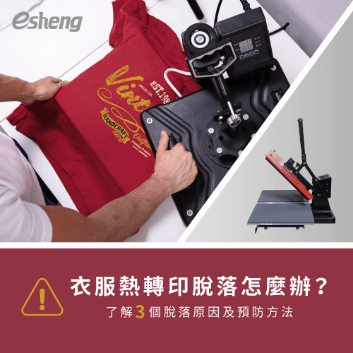 衣服熱轉印脫落怎麼辦?了解3個脫落原因及預防方法 heat transfer peeling off shirt