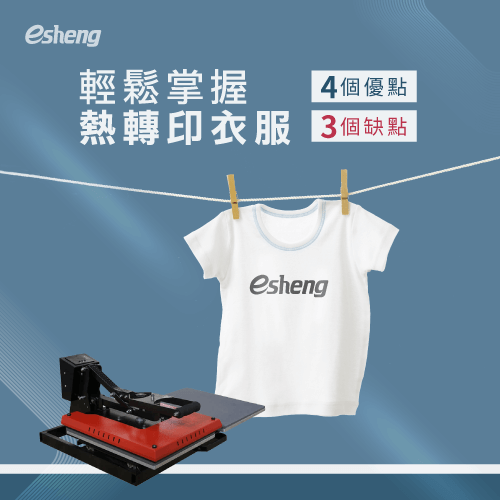 熱轉印衣服優點、缺點1次分析,轉印衣服前一定要知道! heat transfer shirts pros and cons