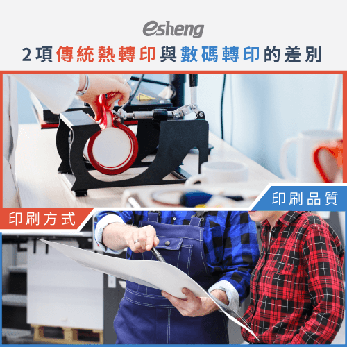 熱轉印跟數碼轉印差別在哪?兩大重點比較告訴你 heatpress and digital transfer where diffferent