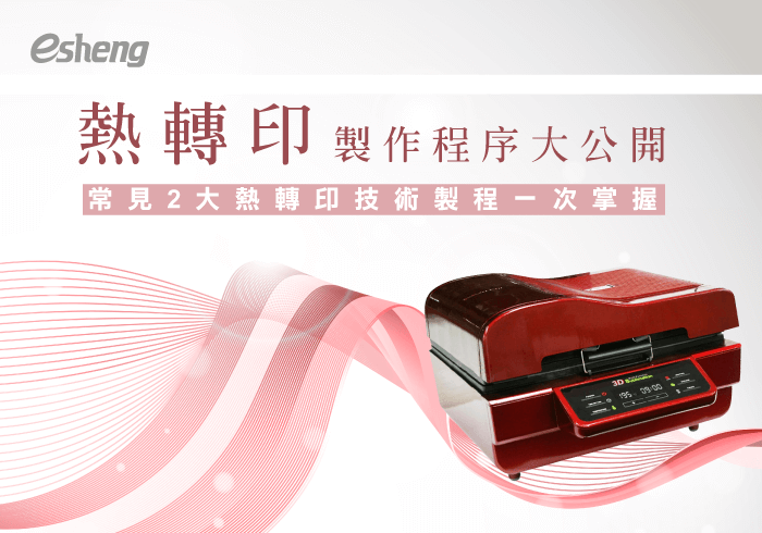 熱轉印知識 heatpress production procedure 01 20200306152816748223