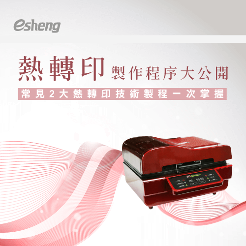 熱轉印製作程序大公開!常見2大熱轉印技術製程一次掌握 heatpress production procedure 03