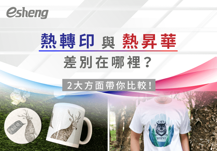 熱轉印知識 heatpress sublimation 20190905145248115695