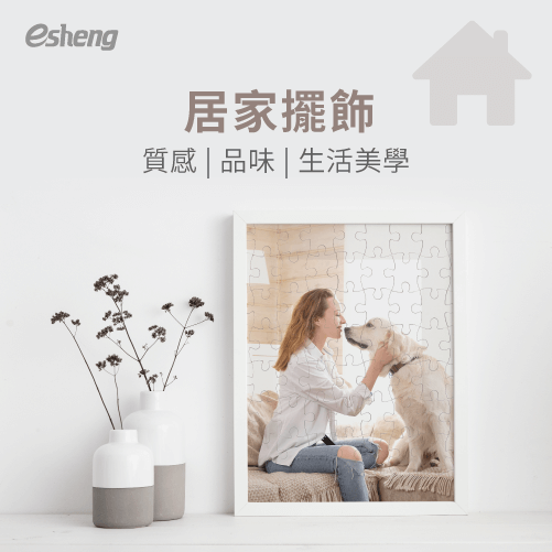 客製化相片拼圖4種應用方向,留住最值得紀念的幸福時光! home customized photo puzzle